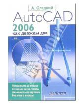 Картинка к книге Андрей Сладкий - AutoCAD 2006 как дважды два