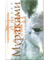 Картинка к книге Харуки Мураками - Хороший день для кенгуру