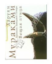 Картинка к книге Харуки Мураками - Хроники Заводной птицы: Вещая птица: Роман