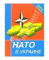 Картинка к книге Европа - НАТО в Украине. Секретные материалы