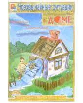Картинка к книге Радуга-игрушки - Чрезвычайные ситуации в доме: Развивающая игра с самоконтролем для детей от 6 до 12 лет