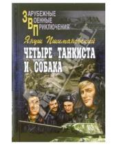 Картинка к книге Януш Пшимановский - Четыре танкиста и собака. В 2-х книгах