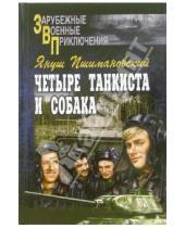 Картинка к книге Януш Пшимановский - Четыре танкиста и собака. Книга 2