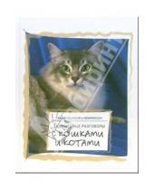 Картинка к книге Кейт Солисти-Мэттлон - Задушевные разговоры с кошками и котами. Диалоги о кошачьей мудрости