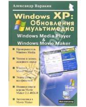 Картинка к книге Сергеевич Александр Варакин - Windows XP: Обновления мультимедиа: Windows Media Player и Windows Movie Maker