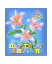 Картинка к книге КТС-про - Цветной картон А5 8 цветов /С1109 Королевские лилии