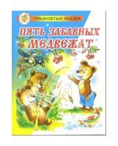 Картинка к книге Никифорович Владимир Бондаренко - Пять забавных медвежат