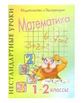 Картинка к книге Елена Другова - Нестандартные уроки математики. 1-2 классы
