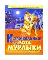 Картинка к книге Виктория Гридина - Колыбельные кота Мурлыки
