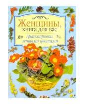 Картинка к книге АСТ - Аранжировка живыми цветами