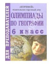 Картинка к книге Наталья Клюшникова - Олимпиады по географии. 6 класс