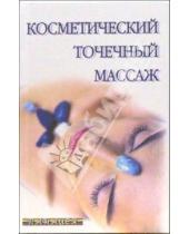 Картинка к книге Дэвид Вонг Борисович, Михаил Ингерлейб - Косметический точечный массаж
