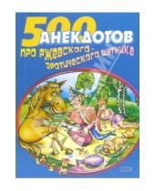 Картинка к книге Стас Атасов - 500 анекдотов про Ржевского - эротического шутника