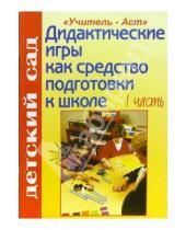 Картинка к книге Римма Жукова - Дидактические игры как средство подготовки детей к школе. 1 часть