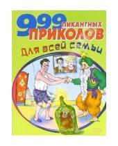 Картинка к книге Анекдоты и тосты (мяг) - 999 пикантных приколов для всей семьи