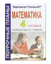 Картинка к книге Оксана Зеленихина - Математика. 4 класс