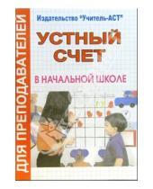 Картинка к книге Галина Дьячкова - Устный счет в начальной школе