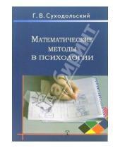 Картинка к книге Владимирович Геннадий Суходольский - Математические методы в психологии