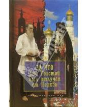 Картинка к книге Христианский мир - За что Лев Толстой был отлучен от Церкви
