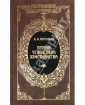 Картинка к книге Николевич Андрей Муравьев - Первые четыре века христианства