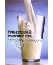 Картинка к книге В. Н. Гогитидзе - Используем тибетский молочный гриб для здоровья и красоты