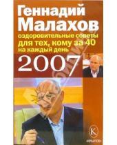 Картинка к книге Петрович Геннадий Малахов - Оздоровительные советы на каждый день 2007 года для тех кому за 40