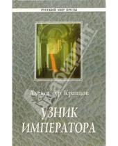 Картинка к книге Михайлович Александр Кравцов - Узник императора: Повесть и драмы
