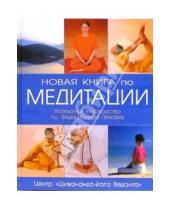 Картинка к книге Гранд-Фаир - Новая книга по медитации: Поэтапное руководство по традиционной практике