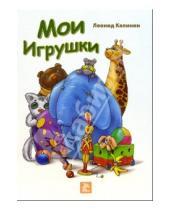 Картинка к книге Леонид Калинин - Мои игрушки: Стихи