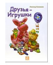 Картинка к книге Леонид Калинин - Друзья - игрушки: Стихи