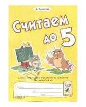Картинка к книге Анна Чудакова - Считаем до пяти: Альбом занимательных упражнений по математике для детей 5-6 лет