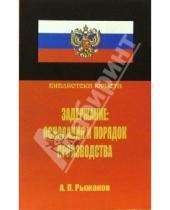 Картинка к книге Александр Рыжаков - Задержание: основания и порядок производства