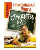 Картинка к книге Юлия Луговская - Прикольная книга студента