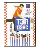 Картинка к книге Михаил Трофименко - Тэп-дэнс. Чечетка мастер класс (DVD)