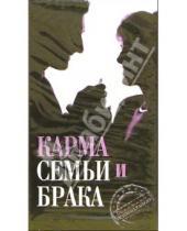 Картинка к книге Максим Матушевский - Карма семьи и брака