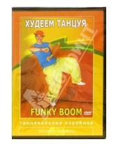 Картинка к книге Сергей Павлюк - Худеем танцуя. Funky Boom. Танцевальная аэробика (DVD)