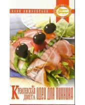 Картинка к книге Владимировна Анна Вишневская - Кремлевская диета. Идеи для пикника