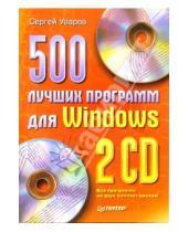 Картинка к книге Сергей Уваров - 500 лучших программ для Windows (+2CD)