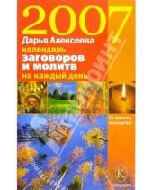 Картинка к книге Дарья Алексеева - Календарь заговоров и молитв на каждый день 2007 года