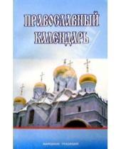 Картинка к книге Современное Слово - Православный календарь