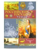 Картинка к книге М.Г. Давыдов - Российские государи: 862-1917