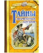 Картинка к книге Игоревич Владимир Малов - Тайны знаменитых пиратов