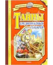 Картинка к книге Игоревич Владимир Малов - Тайны средневековых рыцарей