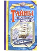 Картинка к книге Игоревич Владимир Малов - Тайны знаменитых кораблей