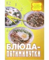 Картинка к книге Лучшие рецепты - Блюда-пятиминутки