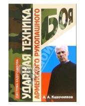 Картинка к книге Алексеевич Алексей Кадочников - Ударная техника армейского рукопашного боя