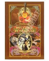 Картинка к книге Альта-Принт - Любимые русские романсы