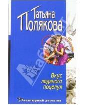 Картинка к книге Викторовна Татьяна Полякова - Вкус ледяного поцелуя: Повесть