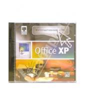 Картинка к книге Новый диск - Интерактивный курс Microsoft Office XP (CDpc)