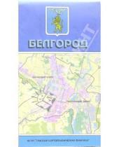 Картинка к книге Роскартография - Карта Белгорода